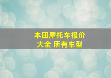 本田摩托车报价大全 所有车型